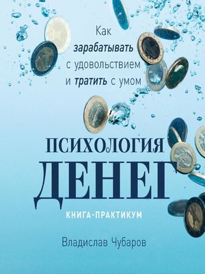 cover image of Психология денег